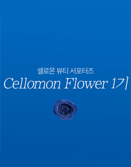 셀로몬 서포터즈 셀로몬 플라워 1기 모집.