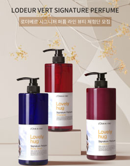 2021년 2월 로더베르 시그니처 퍼퓸 라인 뷰티 체험단 모집.
