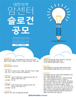 2021년 대전지역암센터 암예방 · 암검진 슬로건 공모전.
