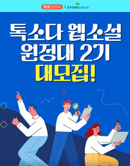 교보eBook X 톡소다 웹소설 원정대 2기 모집.