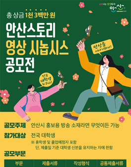 2021년 안산스토리 영상 시놉시스 공모전.