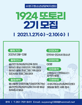 수영구청소년상담복지센터 1924 또토리 2기 모집.