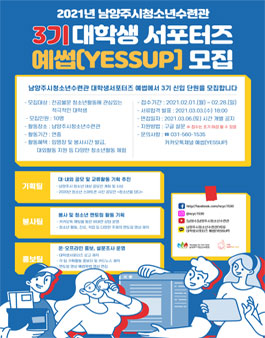 2021년 남양주시청소년수련관 3기 대학생 서포터즈 예썹 모집.
