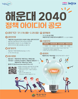 해운대 2040 정책 아이디어 공모전.