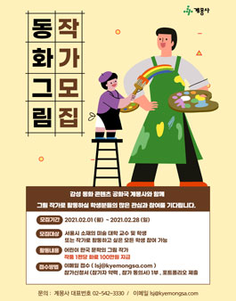 계몽사 동화그림(for moving-toon) 작가 모집.