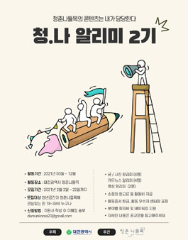 대전광역시 청춘나들목 알리미 2기 모집.