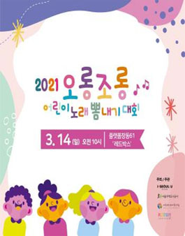 2021 오롱조롱 어린이 노래 뽐내기 대회.