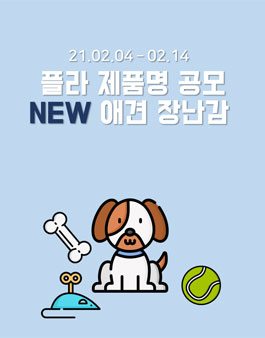 플라 NEW 애견 장난감 제품명 공모전.
