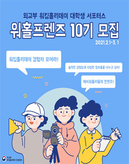 외교부 워킹홀리데이 대학생 서포터스 워홀프렌즈 10기 모집.