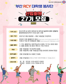 부산 RCY 대학생 봉사단 27기 모집.