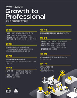 EY한영-JA Growth to Professional 대학생 사업계획 경연대회 참가자 모집.