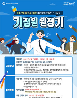 2021년 중소기업기술정보진흥원 국민 참여 기자단 1기 모집.