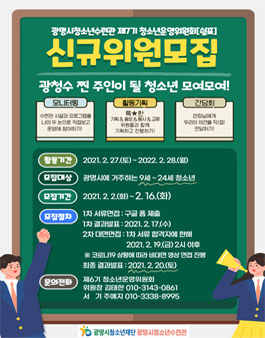 광명시청소년수련관 2021년 제7기 청소년운영위원회 쉼표 신규위원 모집.
