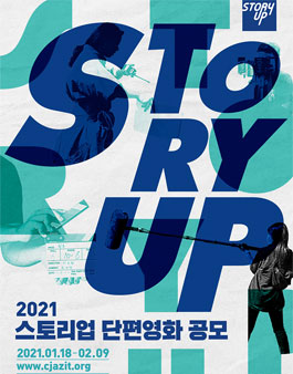 2021 스토리업 단편영화 제작지원 공모.