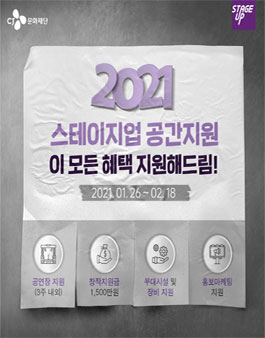 2021 CJ문화재단 공간지원 공모.