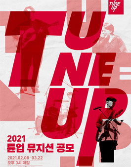 2021년도 튠업 뮤지션(22기) 공모.