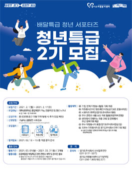 경기도자원봉사센터 배달특급 청년특급 2기 모집.