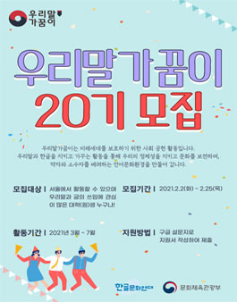 한글문화연대 우리말가꿈이 20기 모집.