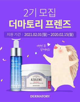 더마토리 프렌즈 2기 모집.