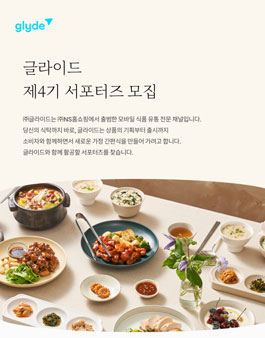 글라이드 제 4기 서포터즈 모집.