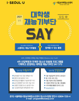 서울시립보라매청소년센터 4차 산업혁명 대학생 재능기부단 SAY 5기 모집.