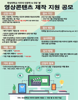 한성대학교 인문과학연구원 이주의 인문학 영상 콘텐츠 제작지원 공모전 (초단편) (기간연장).