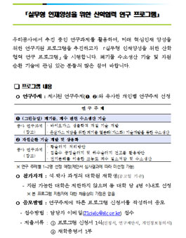 실무형 인재양성을 위한 산학협력 연구 프로그램.