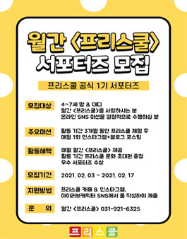 월간 프리스쿨 공식 서포터즈 1기 모집.