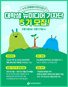 2021 수도권매립지관리공사 대학생 뉴미디어 기자단 5기 모집.