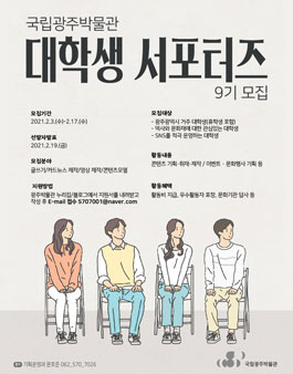 국립광주박물관 대학생 서포터즈 9기 모집.