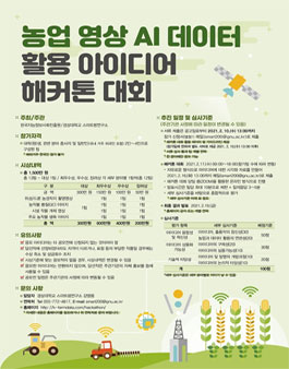 농업 영상 AI 데이터 활용 아이디어 해커톤 대회.