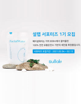 설랩 페이셜워터 서포터즈 (체험단) 1기 모집.