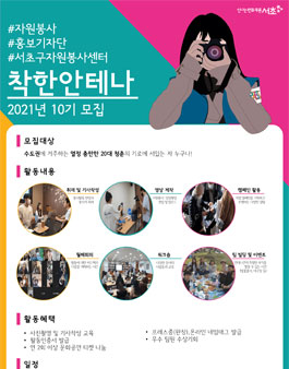 서초구자원봉사센터 홍보기자단 착한안테나 10기 모집.