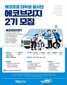 에코프로 대학생 봉사단 에코브리지 2기 모집.