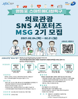 영등포 스마트메디컬특구 SNS 서포터즈 MSG 제2기 모집.