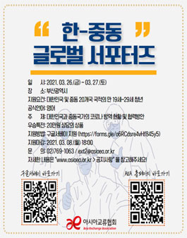 아시아교류협회 한-중동 글로벌 서포터즈 모집.