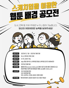 스케치업을 이용한 웹툰 배경 공모전.