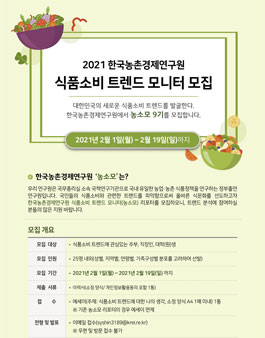 한국농촌경제연구원 2021 농소모(식품소비 트렌드 모니터) 9기 모집.