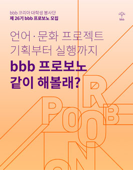 bbb 코리아 제 26기 대학생 봉사단 bbb 프로보노 모집.
