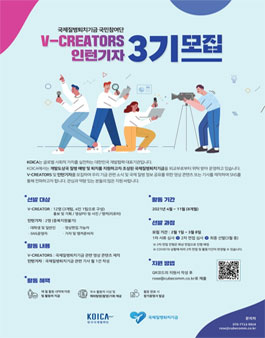 KOICA 국제질병퇴치기금 서포터즈 V-CREATORS & 인턴기자 3기 모집 (연장).