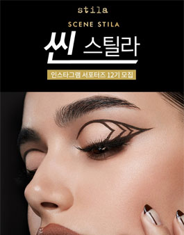 스틸라 인스타그램 서포터즈 씬스틸라 12기 모집.