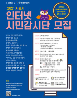 2021년도 서울시 인터넷시민감시단 모집.