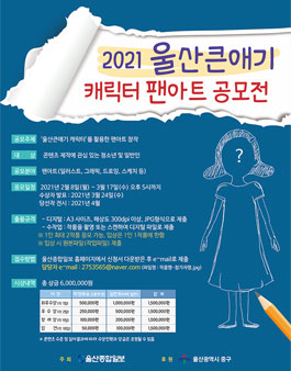 2021 울산큰애기 캐릭터 팬아트 공모전.