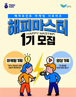 해피포인트 서포터즈 해피마스터 1기 모집.