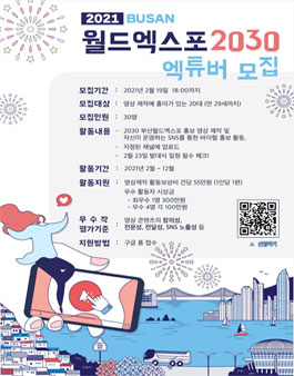 [종료] 2021 부산월드엑스포 2030 엑튜버 모집.
