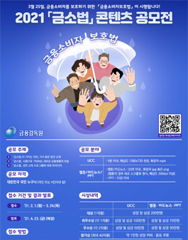 금융감독원 2021 금소법 콘텐츠 공모전.