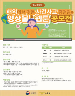  해외에서 겪은 사건사고 경험담 등 영상물·웹툰 공모전.