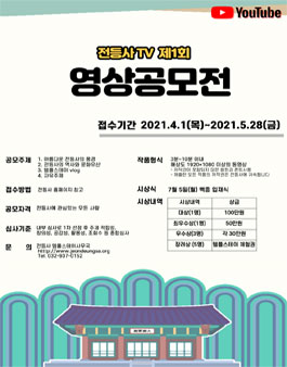전등사 TV 영상 공모전.