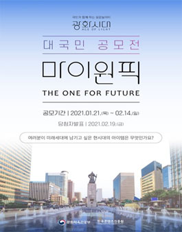 광화시대 마이원픽 대국민 공모전.