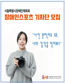 2021 서울특별시장애인체육회 장애인스포츠 기자단 모집.